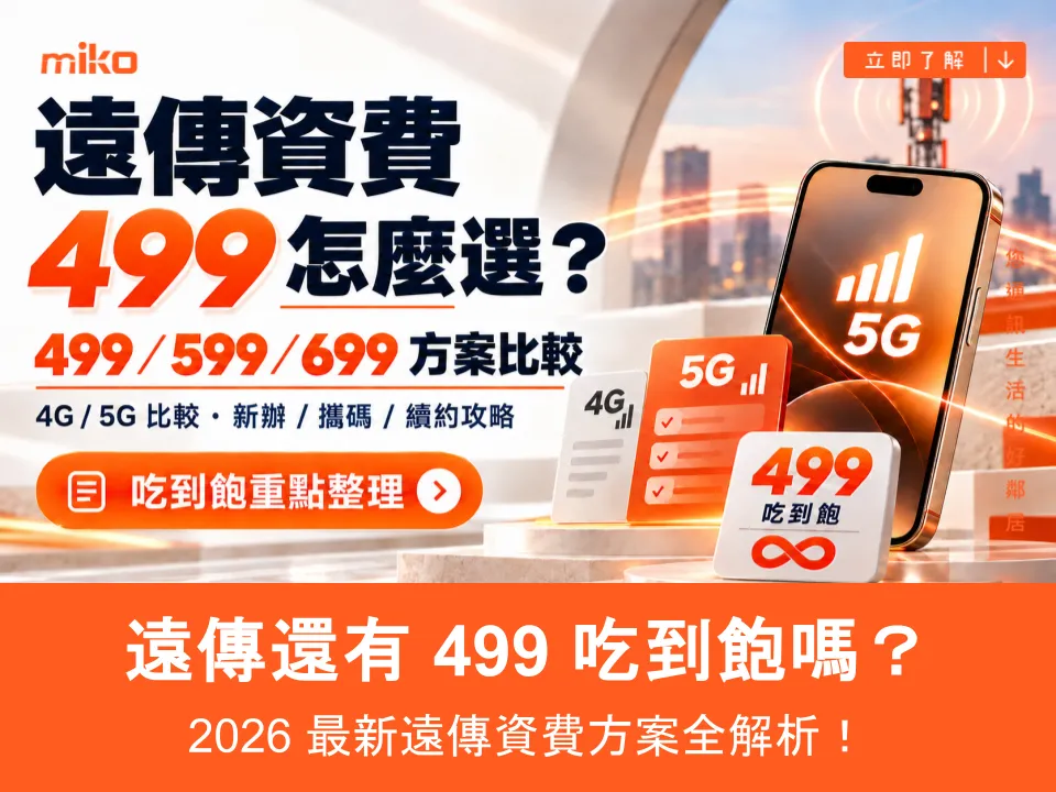 遠傳 499 怎麼選封面圖